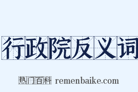 行政院反义词是什么意思的图片